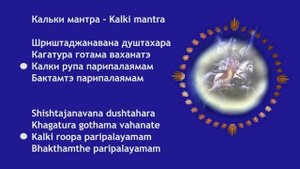 Кальки мантра - KALKI MANTRA