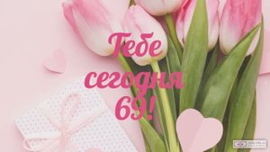 Красивое видео поздравление с днем рождения женщине 69 лет. [Скачать бесплатно]