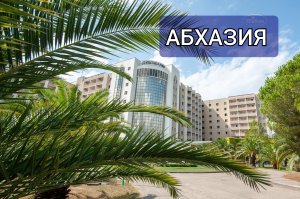 АБХАЗИЯ ПИЦУНДА