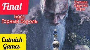 BRAMBLE THE MOUNTAIN KING#4 ФИНАЛ БОСС Горный король #gameplay #game #subscribe #survival