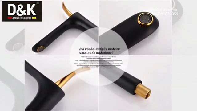 Смеситель для раковины черный-золото высокий излив D&K Venice Baciano арт.DA1032059 смотреть онлайн