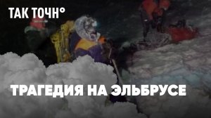 ⚡️Трагедия на Эльбрусе | Чёрная Метель | Что убило альпинистов? | Тишковец | Так точн°