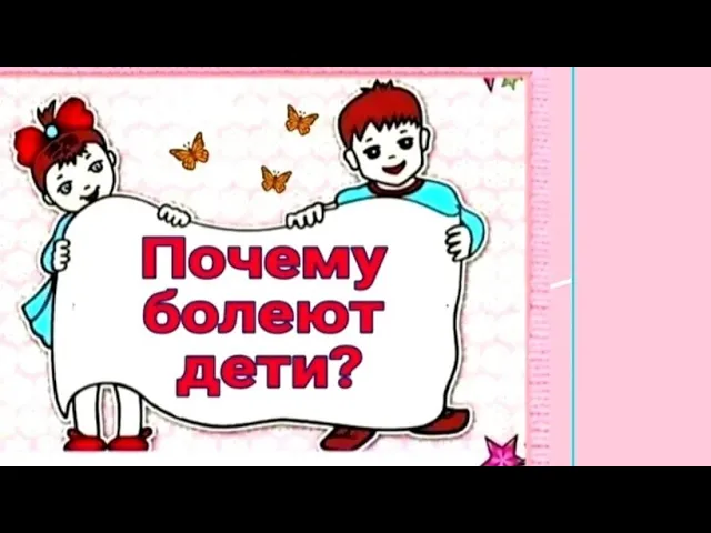 ПОЧЕМУ БОЛЕЮТ ДЕТИ.mp4