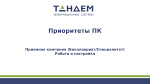 Приоритеты ПК (Бакалавриат/Специалитет, ПК 24/25 гг.)