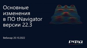 тНавигатор 4-я Серия Вебинаров | 2022 (RU): 03 ПО тНавигатор версии 22.3