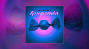 Artem Smile - Конфетка  (Официальная премьера трека)