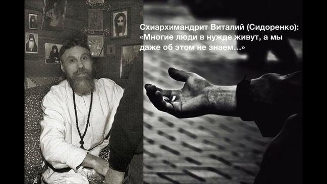 _МНОГИЕ ЛЮДИ В НУЖДЕ ЖИВУТ..._ Старец ВИТАЛИЙ (Сидоренко). Наставления 9-500 смотреть онлайн
