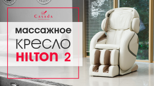 Массажное кресло Casada Hilton2