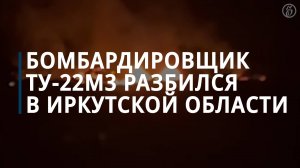 Бомбардировщик Ту-22М3 разбился в Иркутской области