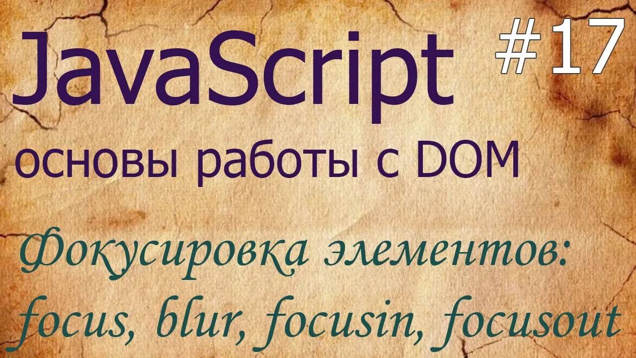 JavaScript #17: фокусировка - focus, blur, focusin, focusout, tabindex, activeElement