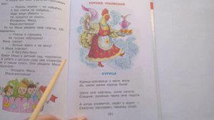 179  Курица К Чуковский Хрестоматия для младшей группыПочитай-ка, читаем детские книги.