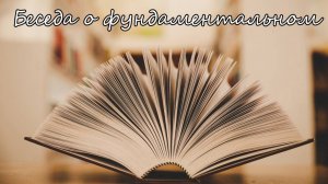 Беседы о фундаментальном с Борисом Мячиным (выпуск от 2024-08-05)