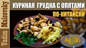 Куриная грудка с опятами по-китайски. Мальковский Вадим