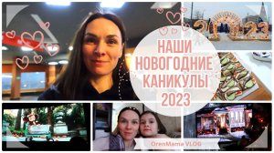 OrenMama VLOG: Наши НОВОГОДНИЕ КАНИКУЛЫ?•В КИНО?• РОЖДЕСТВЕНСКИЙ УЖИН?•СЕМЕЙНЫЙ ПРОСМОТР ФИЛЬМА?