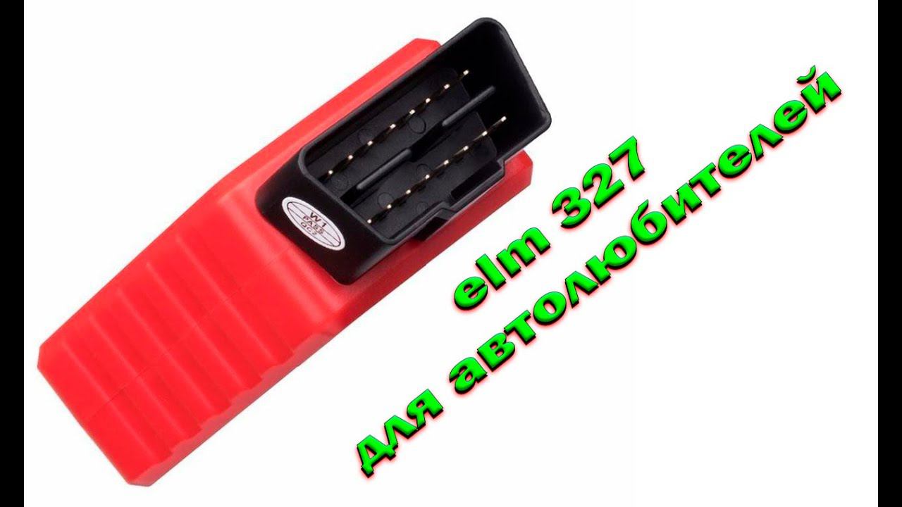 ELM327  ELM  ЕЛМ 327  ЕЛМ