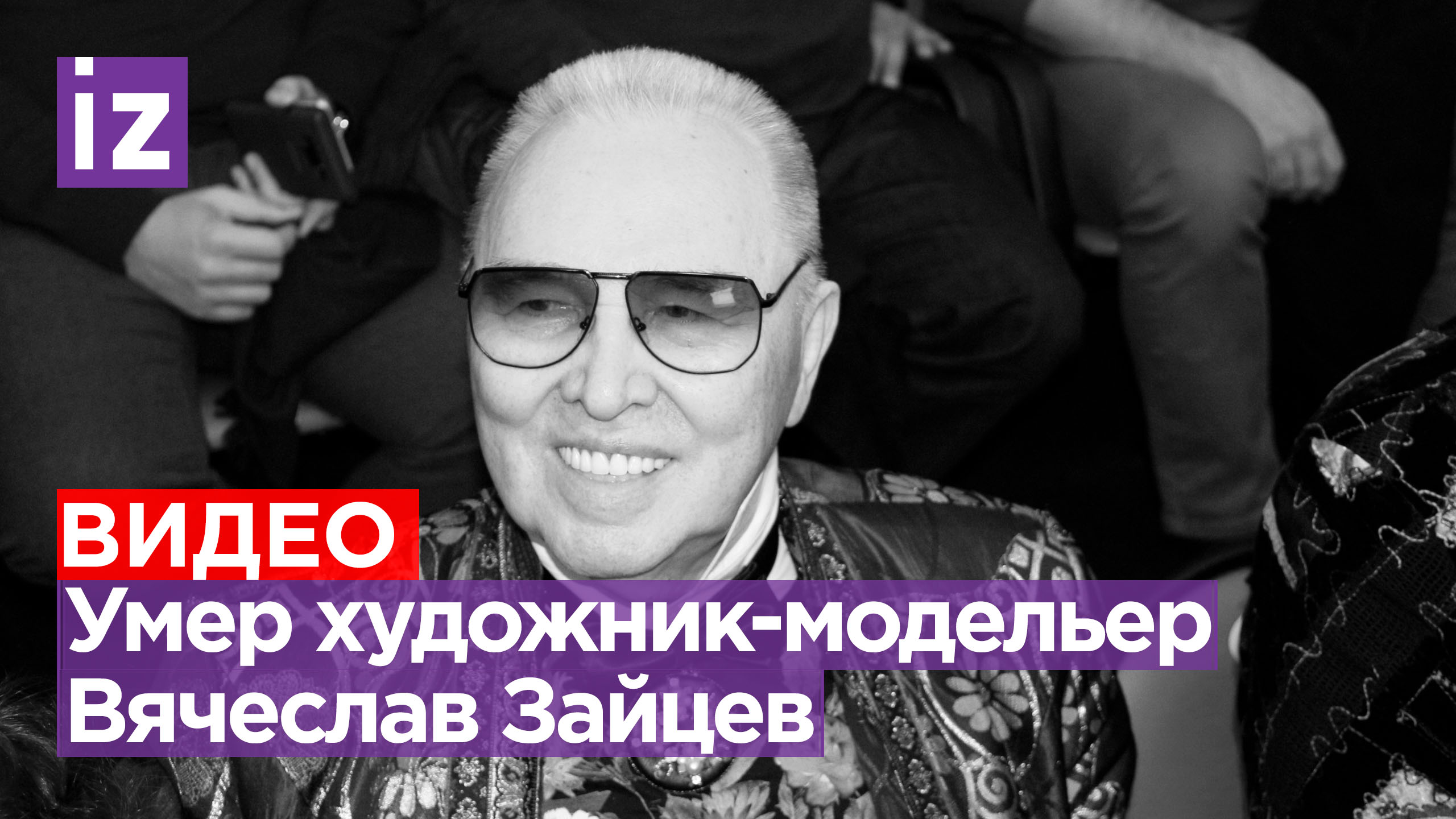 Умер модельер Вячеслав Зайцев. Ему было 85 лет / Известия