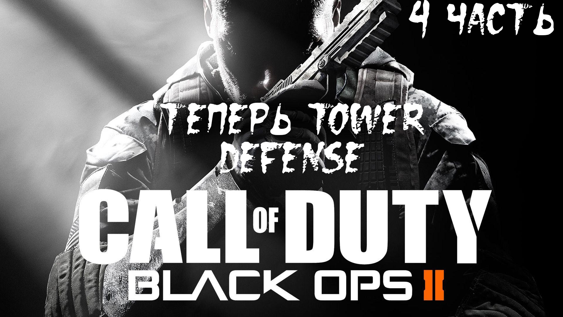 Прохождение Call of Duty: Black Ops 2. 4 часть I Теперь Tower defense
