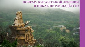 ПОЧЕМУ КИТАЙ ТАКОЙ ДРЕВНИЙ И НИКАК НЕ РАСПАДЁТСЯ?