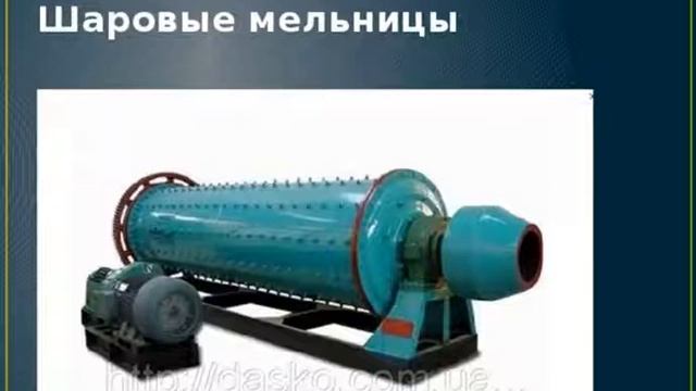 Измельчение и классификация твердых материалов