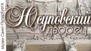 Юсуповский дворец в Санкт-Петербурге. Часть 2. Видеоэкскурсия.