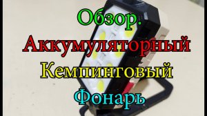 Обзор. Небольшой аккумуляторный кемпинговый фонарь. Преимущества и недостатки. рыбалка