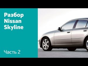 Разбор и демонтаж передних и задних дверей на Nissan Skyline XI (V35)