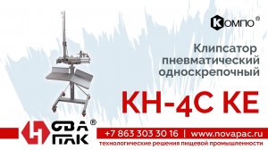 КН 4СКЕ (НоваПак, +7 (863) 303-30-16, www. novapac.ru)