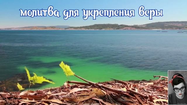 Молитва для укрепления веры