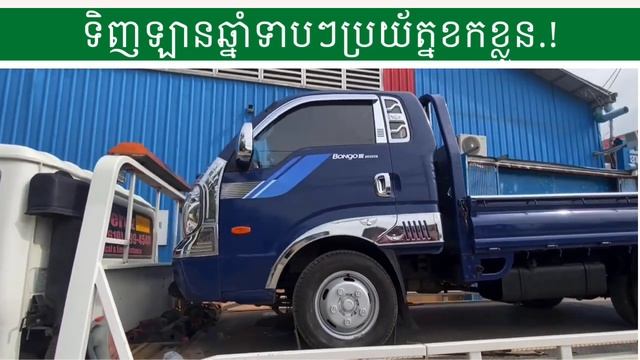 ?Kia Bongo III 1.4 Ton 2007 ចេញទៅខាងចំការលើ #06-05-2021 ? 017 42 0000 / 010 555 875 ? смотреть онлайн