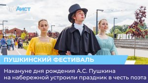 Накануне дня рождения А.С. Пушкина на набережной устроили праздник в честь поэта