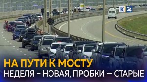 На Крымском мосту вновь образовались многокилометровые пробки