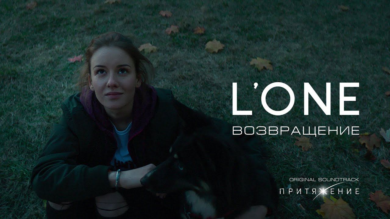L'ONE - Возвращение (OST «Притяжение»)