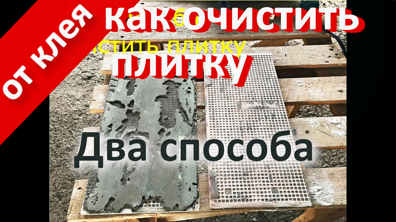 Как очистить плитку от клея