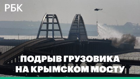 Разбор подрыва грузовика на Крымском мосту