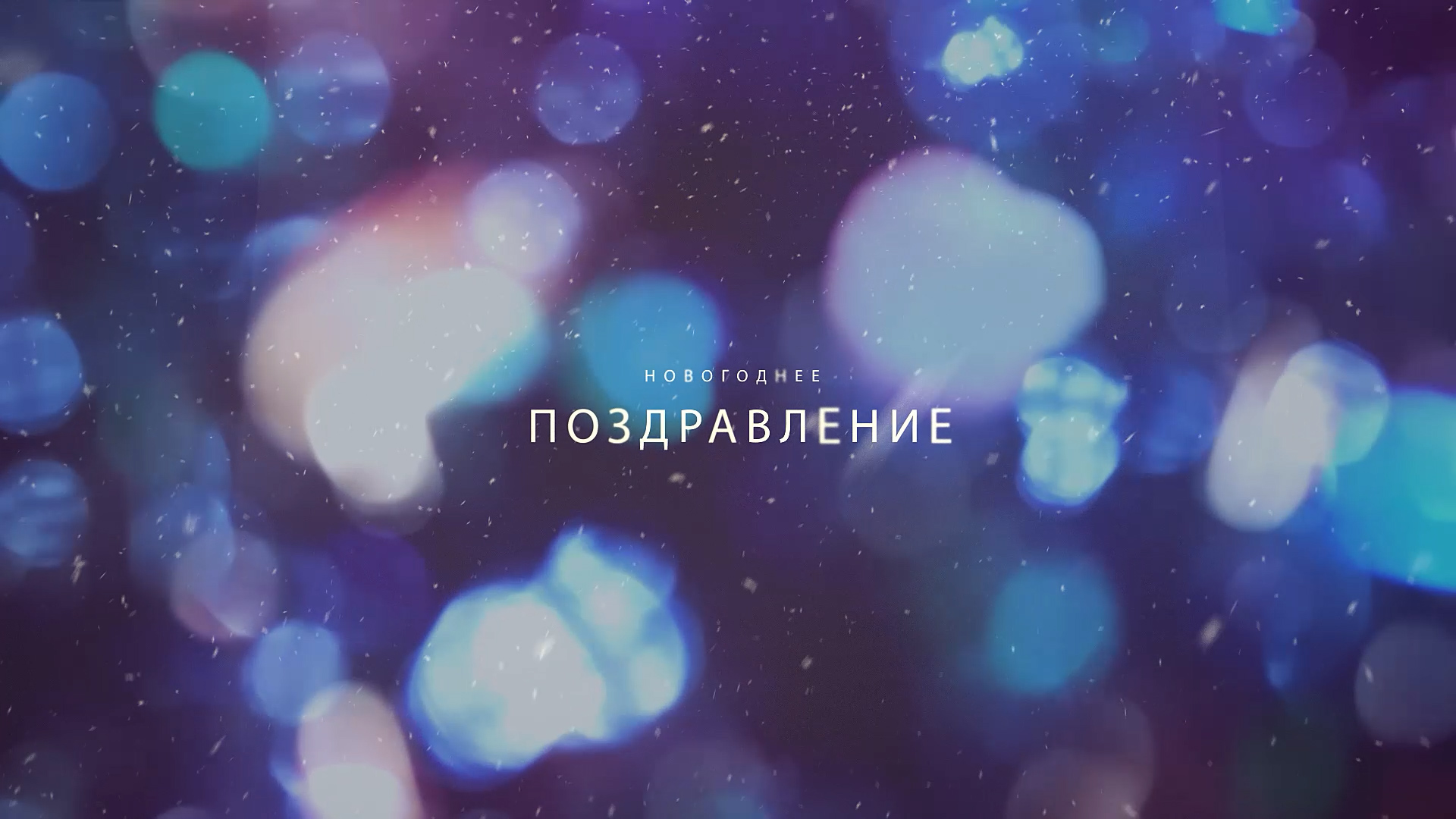 НОВОГОДНЕЕ ПОЗДРАВЛЕНИЕ РУКОВОДИТЕЛЯ ГБУ ЦЕНТР НИКОЛЬ ЧЕРНЫХ