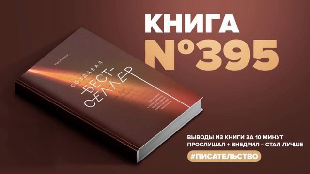 Шаг за шагом к захватывающему сюжету, сильной сцене . Аудиокнига за 10 минут. #ПервыйМиллион