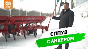 Продолжение следует. Обзор пропашной сеялки СППУ8 с анкерным сошником