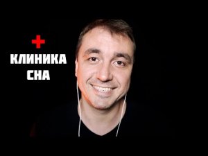 АСМР КЛИНИКА СНА