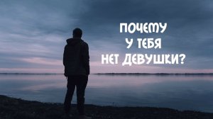 Почему у тебя нет девушки?