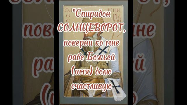 ✨💎ПРЯМ СЕЙЧАС СКАЖИ ЗАГОВОР СПИРИДОНА СОЛНЦЕВОРОТА И ТЫ СТАНЕШЬ УСПЕШНОЙ И СЧАСТЛИВОЙ!✨💎