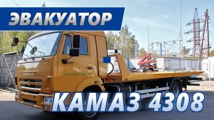 Эвакуатор КАМАЗ-4308