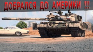 Т-62М-1 - Gameplay на карте Американская пустыня | War Thunder