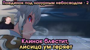 Honkai Star Rail ➤ Клинок блестит, лисица ум теряет ➤ Поединок под лазурным небосводом 2 ➤ Игра HSR