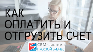 Как оплатить и отгрузить заказ? | CRM-система «Простой бизнес»