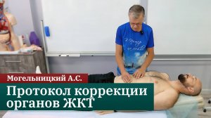 Протокол коррекции органов ЖКТ. Могельницкий А.С.