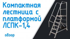 Обзор Компактная лестница с платформой ЛСПК-1,4
