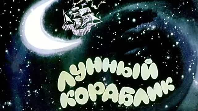 Лунный кораблик