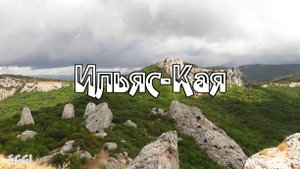 Ильяс-Кая