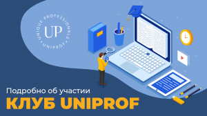 Подробно о Клубе UniProf