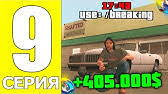 ПУТЬ БОМЖА НА ОНЛАЙН РП #9 - ЛУЧШАЯ РАБОТА НА ONLINE RP! (SAMP MOBILE)